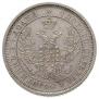25 kopecks 1856 year