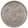 25 kopecks 1858 year