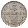 20 kopecks 1861 year
