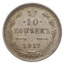 10 kopecks 1917 year