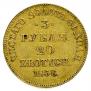 3 рубля - 20 злотых 1838 года