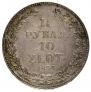 1,5 рубля - 10 злотых 1833 года