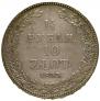 1,5 рубля - 10 злотых 1833 года