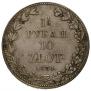 1,5 рубля - 10 злотых 1836 года