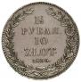 1,5 roubles - 10 złotych 1836 year