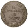 1,5 рубля - 10 злотых 1841 года