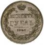 1 rouble 1843 year