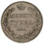 1 рубль 1843 года