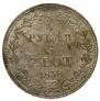 3/4 roubles - 5 złotych 1838 year