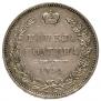 Полтина 1854 года