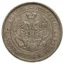 25 копеек 1857 года