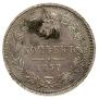 20 kopecks 1857 year