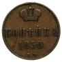 1 копейка 1850 года