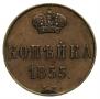 1 kopeck 1855 year