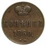 1 копейка 1860 года