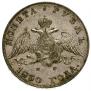 1 rouble 1830 year