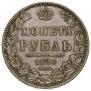 1 рубль 1848 года