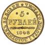 5 рублей 1848 года