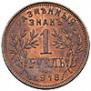 1 rouble 1918 year