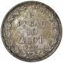 1,5 roubles - 10 złotych 1833 year