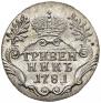 Гривенник 1781 года