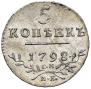 5 копеек 1798 года