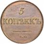 5 kopecks 1831 year