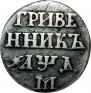 Grivennik 1704 year