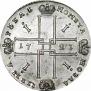 1 рубль 1723 года