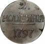 2 копейки 1797 года