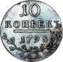 10 копеек 1798 года