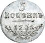 5 копеек 1798 года