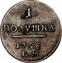 Полушка 1798 года