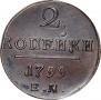 2 копейки 1799 года