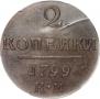 2 копейки 1799 года