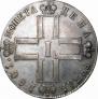 1 рубль 1801 года