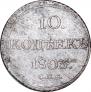 10 копеек 1803 года