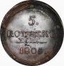 5 kopecks 1805 year