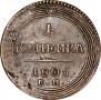 1 kopeck 1805 year