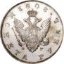 1 рубль 1808 года