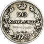 20 копеек 1810 года