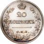 20 копеек 1826 года
