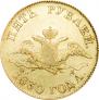 5 roubles 1830 year