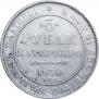 3 рубля 1830 года