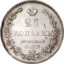 25 kopecks 1830 year