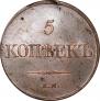 5 kopecks 1834 year