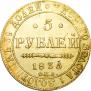 5 рублей 1835 года