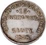 15 копеек - 1 злотый 1838 года