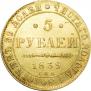 5 рублей 1839 года