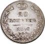 20 kopecks 1840 year